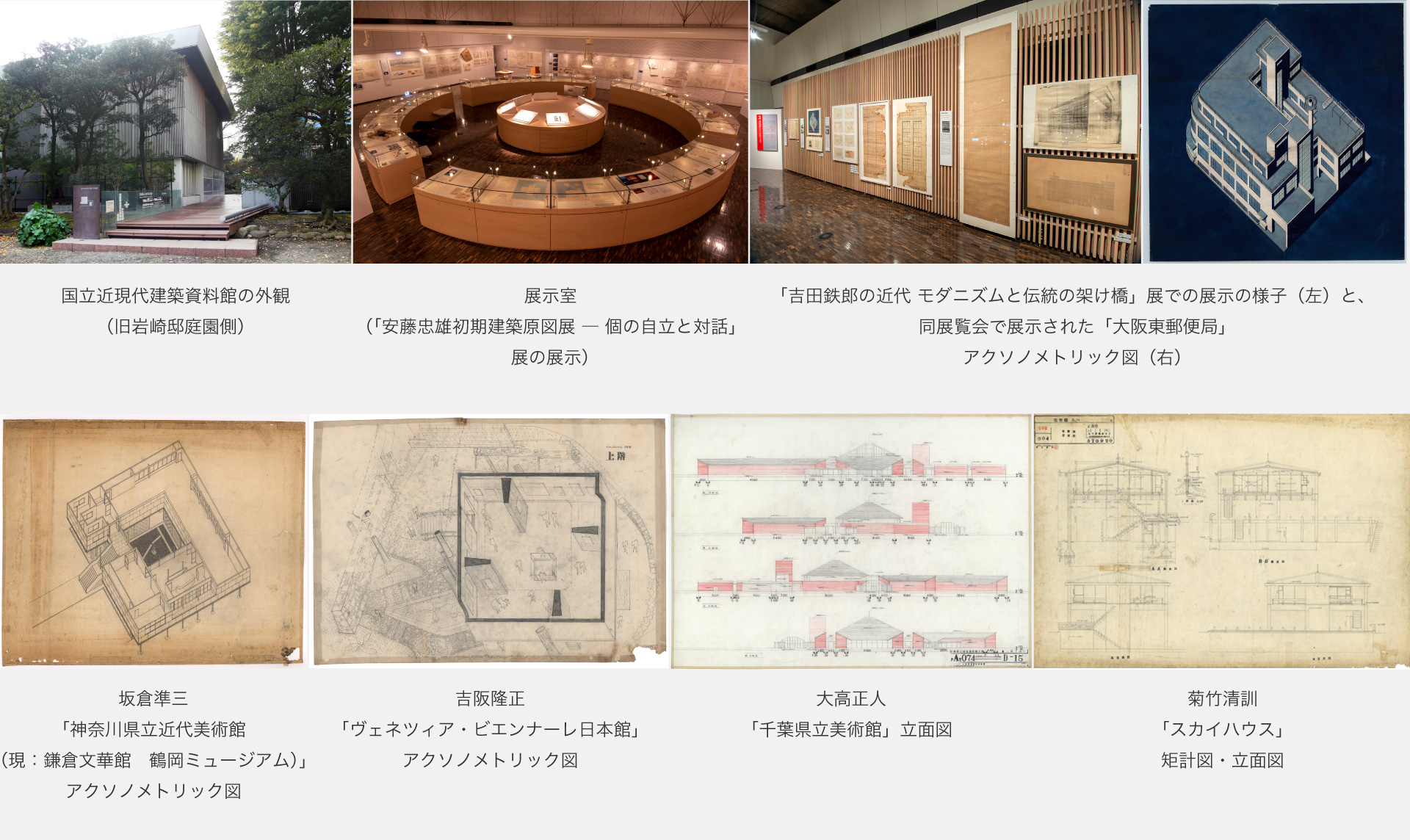 国立近現代建築資料館 作品